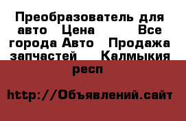 Преобразователь для авто › Цена ­ 800 - Все города Авто » Продажа запчастей   . Калмыкия респ.